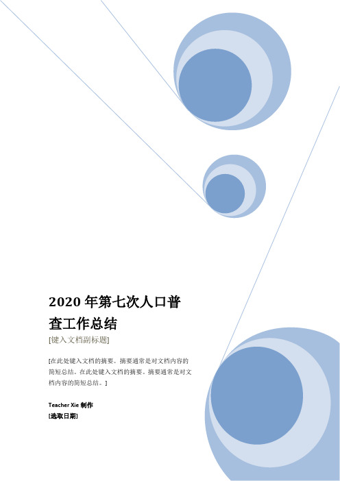 最新范本2020年第七次人口普查工作总结