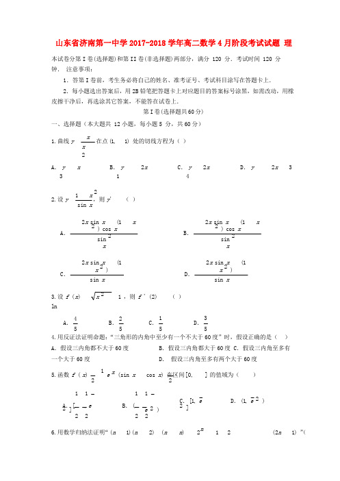 山东省济南第一中学高二数学4月阶段考试试题 理