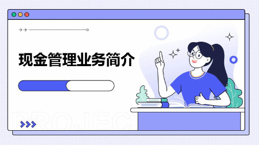 银行资金结算部课件：现金管理业务简介