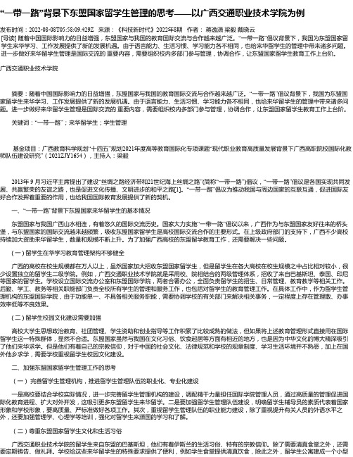 “一带一路”背景下东盟国家留学生管理的思考——以广西交通职业技术学院为例