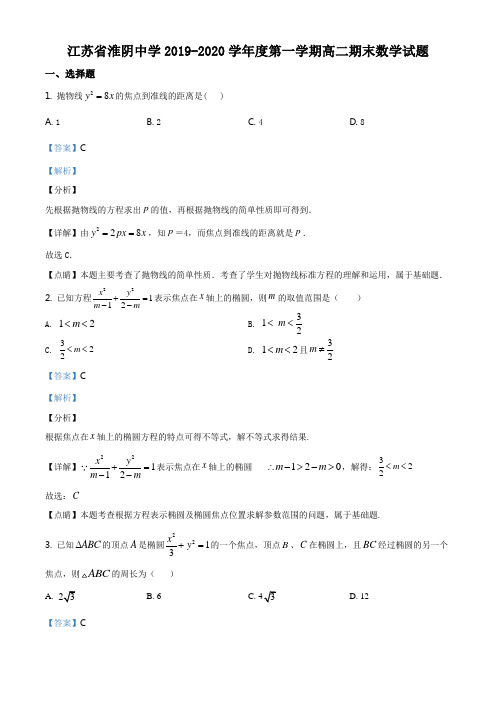 精品解析：江苏省淮安市淮阴中学2019-2020学年高二上学期期末考试数学试题(解析版)