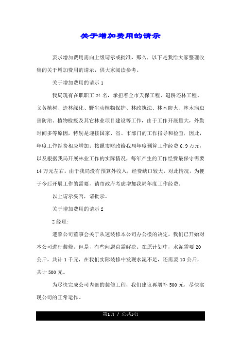 关于增加费用的请示.doc