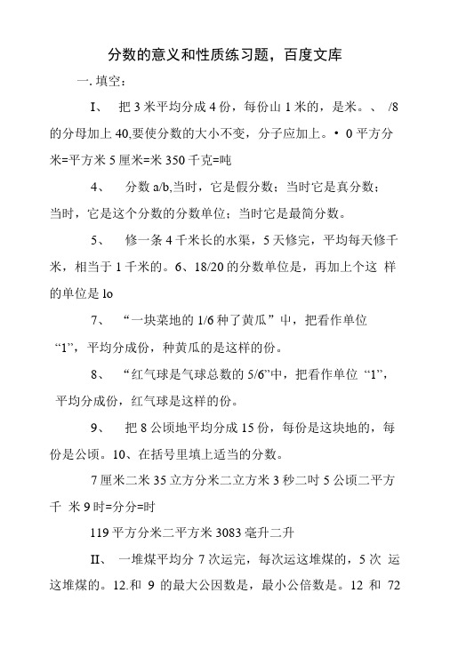 分数的意义和性质练习题,百度文库.doc
