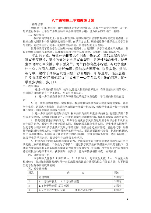 山东省烟台市栖霞翠屏中学八年级物理上学期教研计划