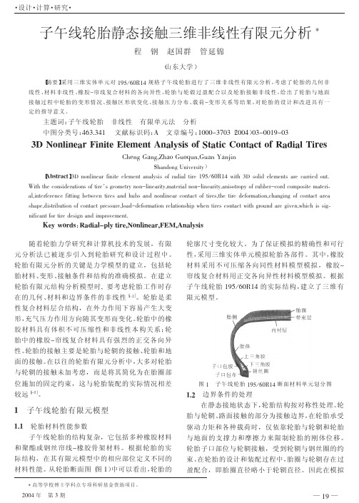 子午线轮胎静态接触三维非线性有限元分析