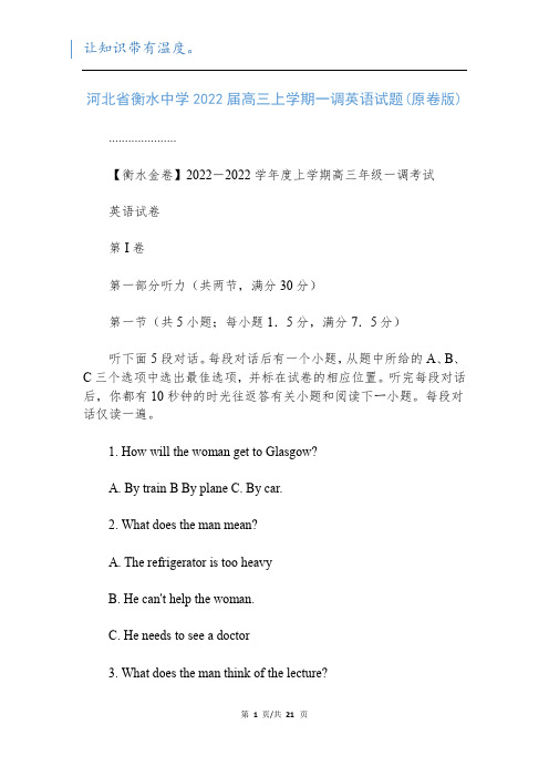 河北省衡水中学2022届高三上学期一调英语试题(原卷版)