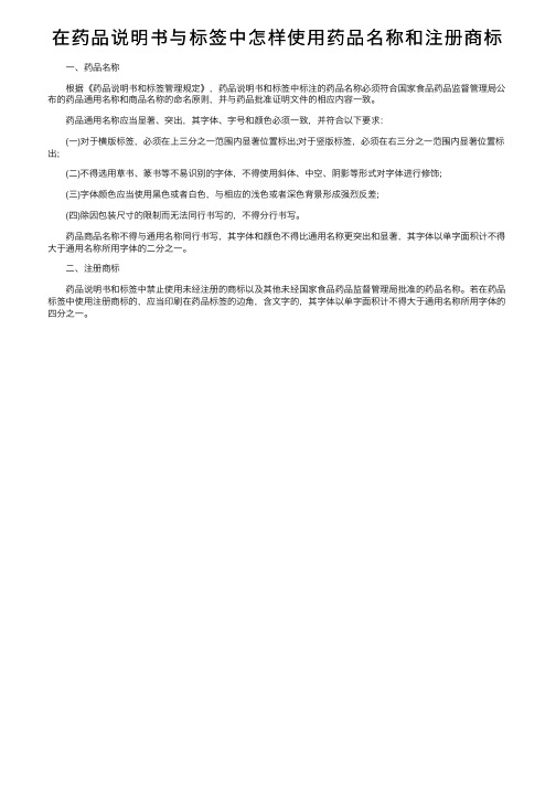 在药品说明书与标签中怎样使用药品名称和注册商标