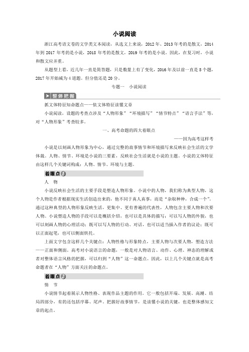 浙江省2020届高考语文大二轮复习第3板块文学类文本阅读1专题一小说阅读教案