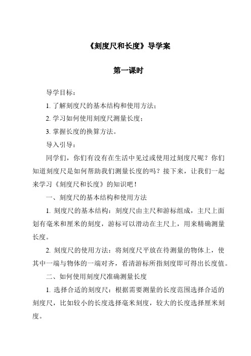 《刻度尺和长度导学案-2023-2024学年科学牛津上海版五四学制》