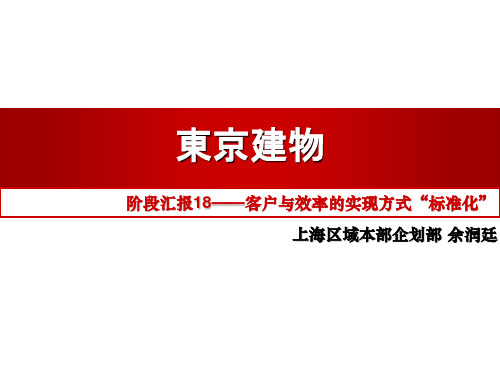 万科_日本房地产客户与效率的实现方式标准化研究报告_52页