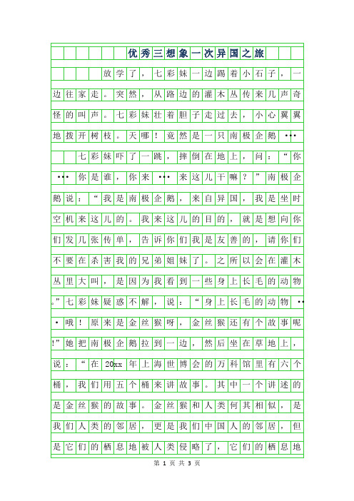 2019年优秀三年级想象作文-一次异国之旅