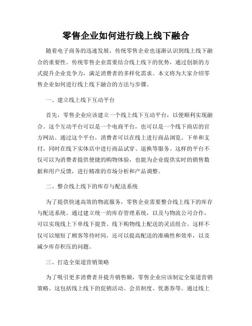 零售企业如何进行线上线下融合