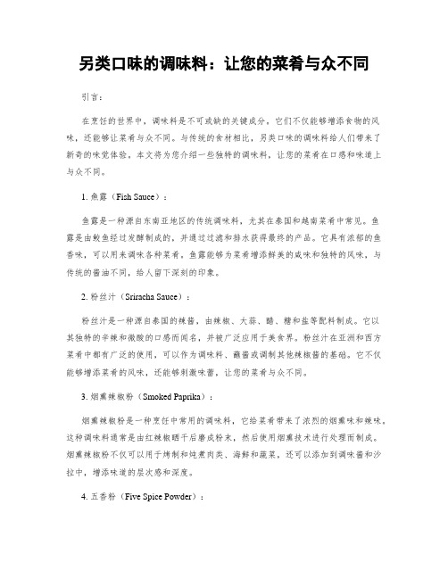 另类口味的调味料：让您的菜肴与众不同