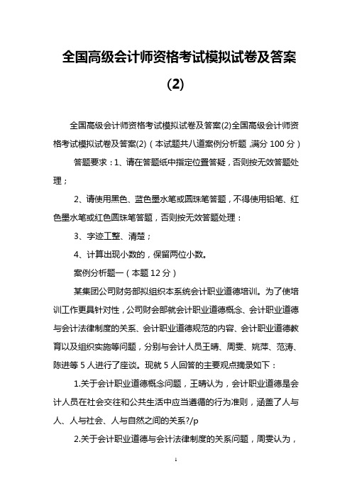 全国高级会计师资格考试模拟试卷及答案(2)