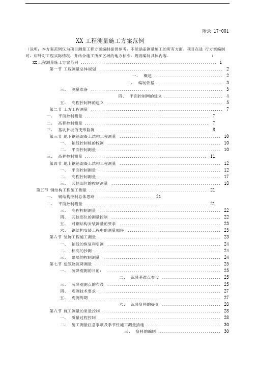 附录样本17-001工程测量施工方案范例