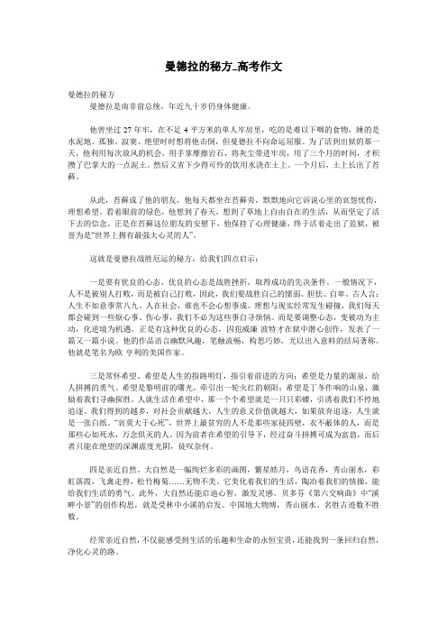 曼德拉的秘方_高考作文