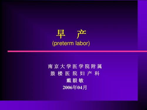 早产(preterm labor)