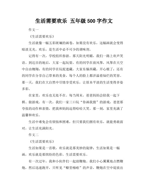 生活需要欢乐 五年级500字作文