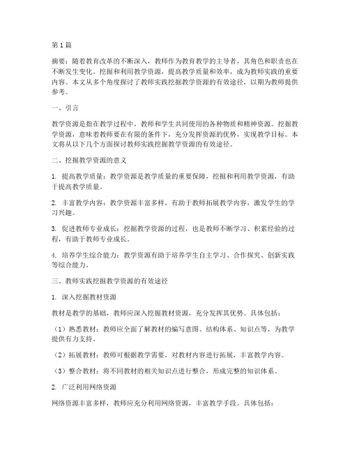 教师实践_挖掘教学资源(3篇)