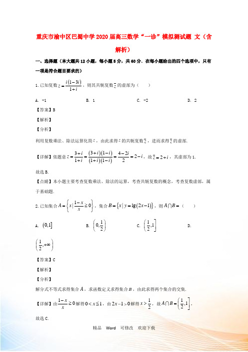 重庆市渝中区巴蜀中学2022届高三数学“一诊”模拟测试题 文(含解析)