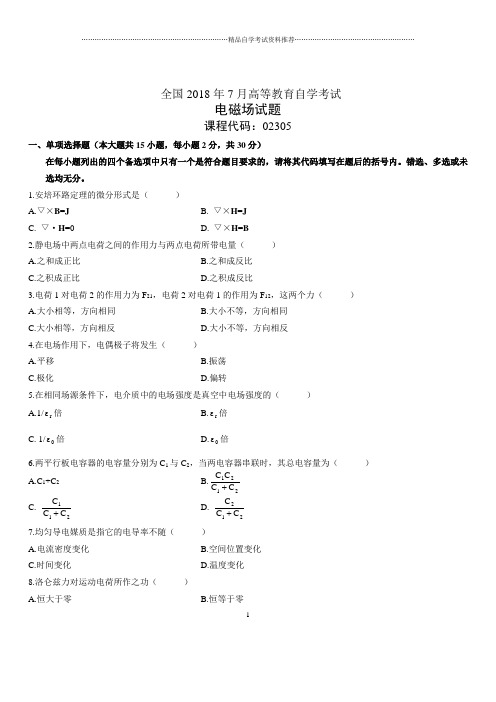 7月全国自考电磁场试题及答案解析