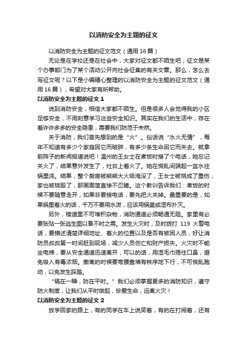 以消防安全为主题的征文范文（通用16篇）