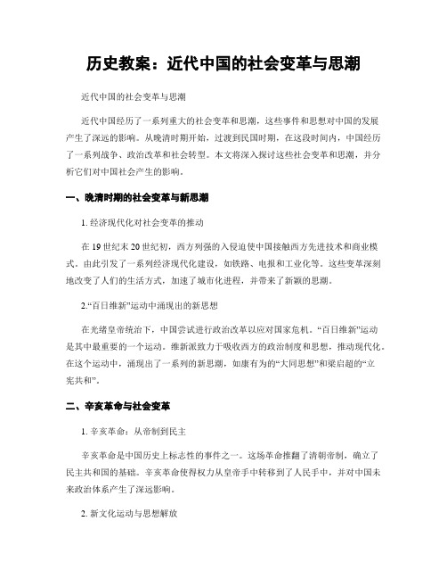 历史教案：近代中国的社会变革与思潮