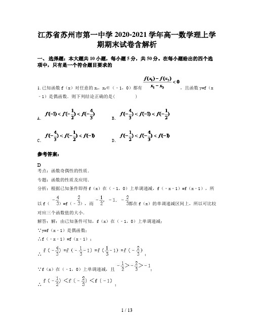 江苏省苏州市第一中学2020-2021学年高一数学理上学期期末试卷含解析