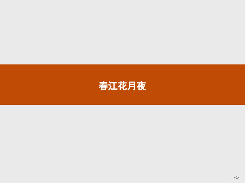 苏教版语文高二语文苏教版《唐诗宋词》选读课件 一 风神初振 的初唐诗 2