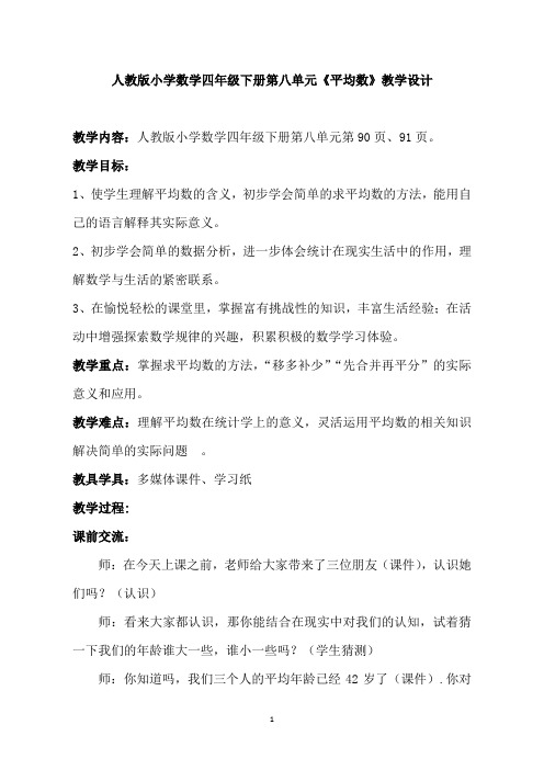 人教版小学数学四年级下册第八单元《平均数》教学设计