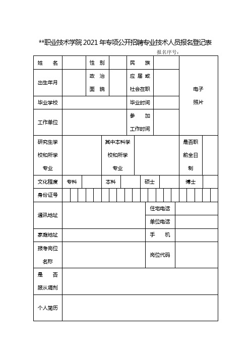 职业技术学院2021年专项公开招聘专业技术人员报名登记表