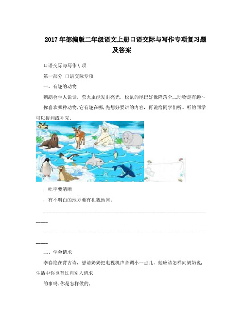 2017年部编版二年级语文上册口语交际与写作专项复习题及答案