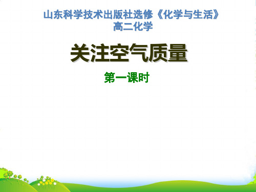 优课系列高中化学鲁科版选修1 1.1 关注空气质量 课件(31张)