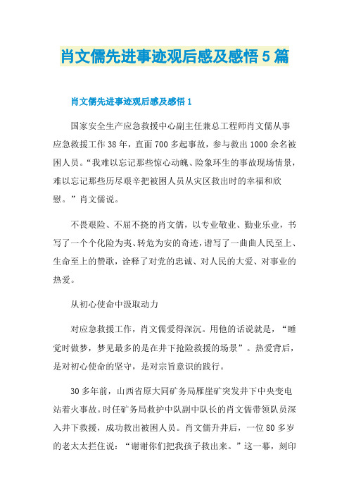 肖文儒先进事迹观后感及感悟5篇
