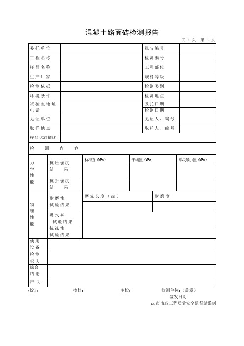 混凝土路面砖检测报告