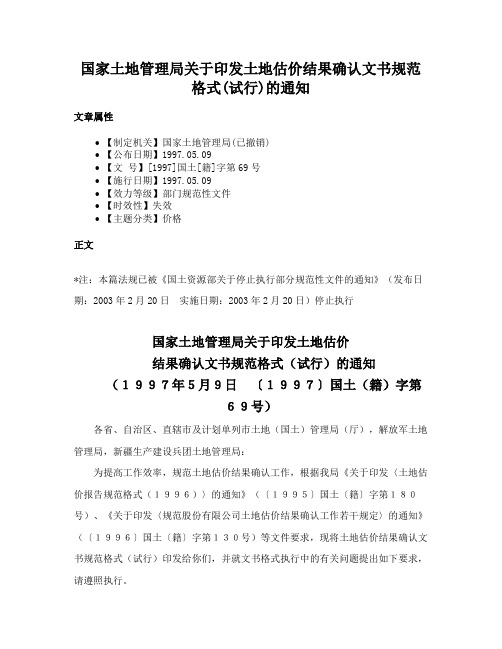 国家土地管理局关于印发土地估价结果确认文书规范格式(试行)的通知