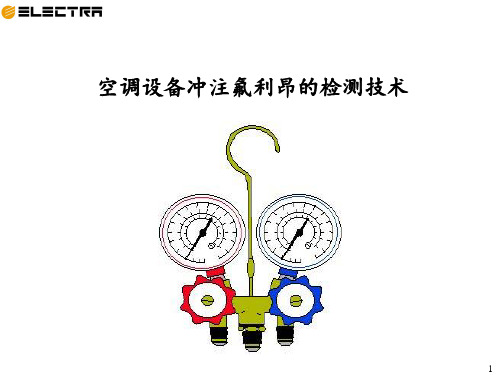 中央空调制冷剂冷媒冲注教材