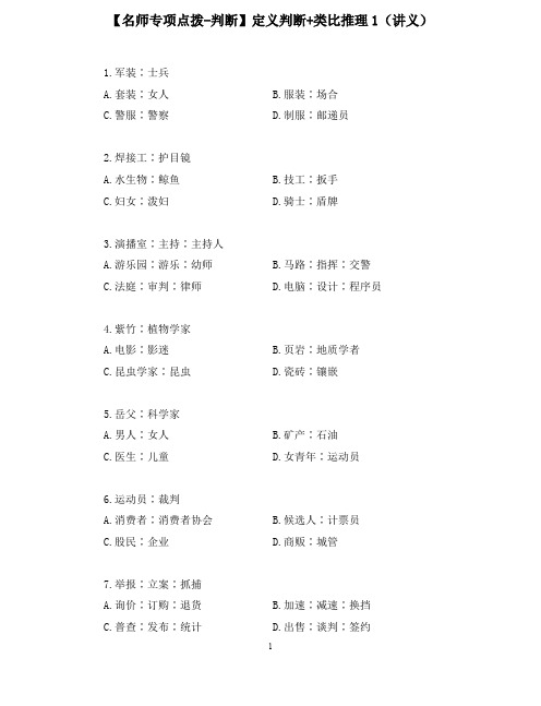 【2020国考省考公务员笔试真题强化训练】【名师专项点拨-判断】定义判断 类比推理1  (讲义+笔记)