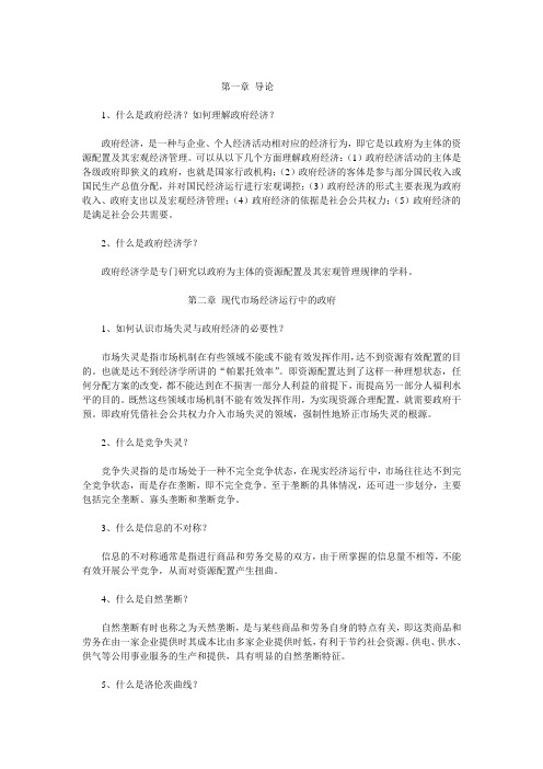 第一章导论1、什么是政府经济？如何理解政府经济？政府经济