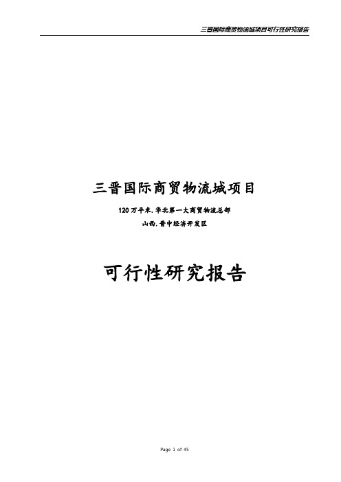 山西三晋国际商贸物流城(专业市场)可行性研究报告