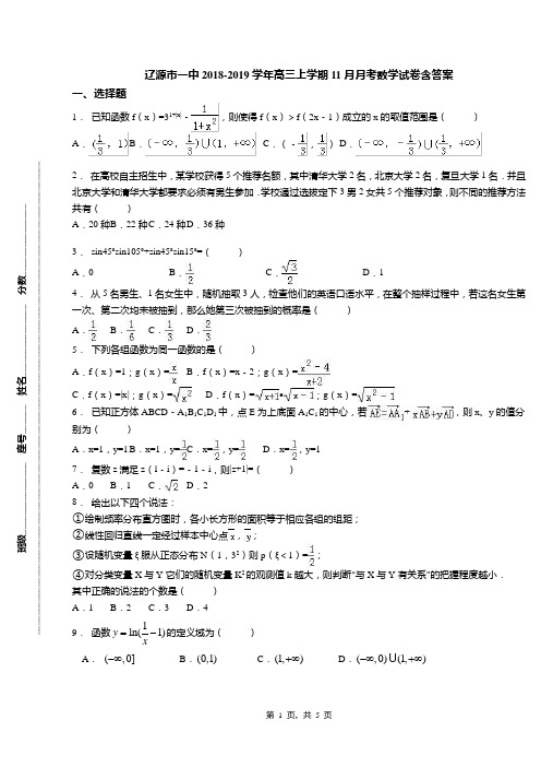 辽源市一中2018-2019学年高三上学期11月月考数学试卷含答案