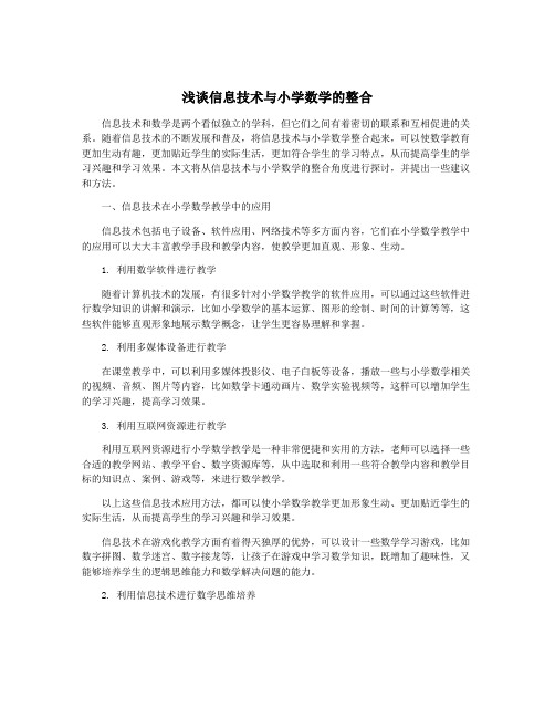 浅谈信息技术与小学数学的整合