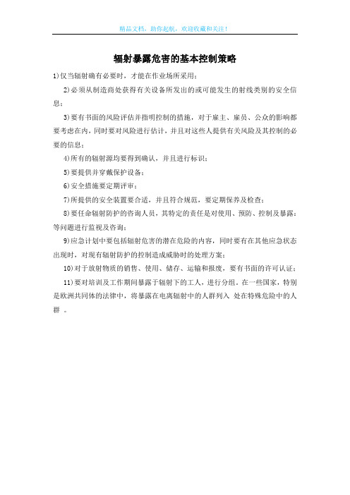 辐射暴露危害的基本控制策略
