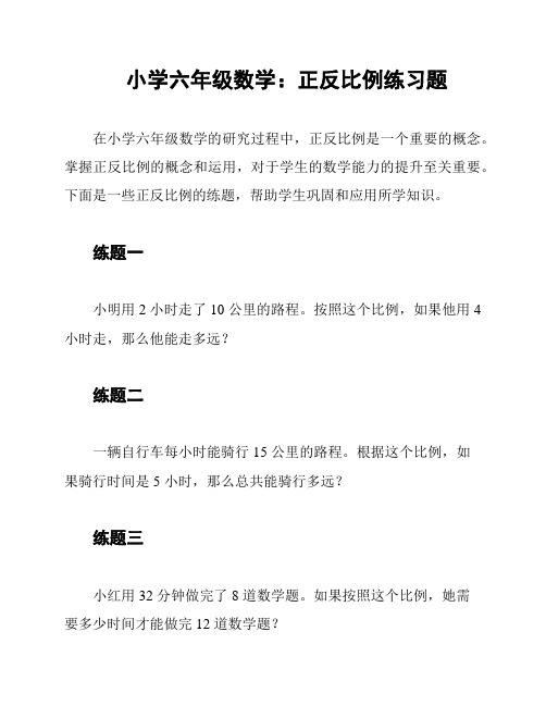 小学六年级数学：正反比例练习题