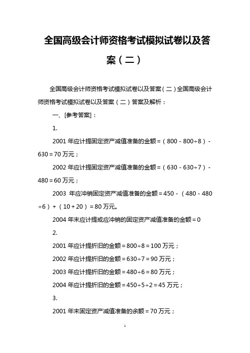 全国高级会计师资格考试模拟试卷以及答案(二)