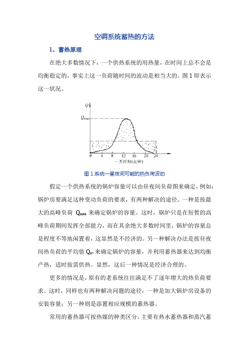 空调系统蓄热的方法