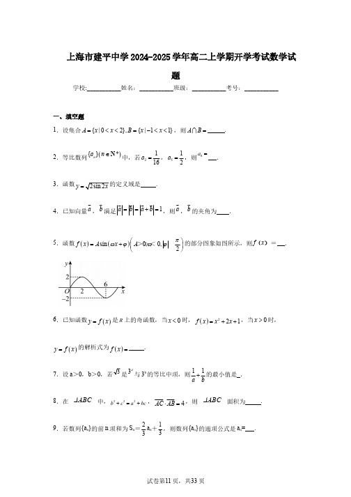 上海市建平中学2024-2025学年高二上学期开学考试数学试题