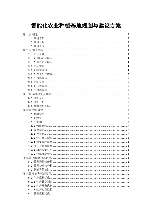 智能化农业种植基地规划与建设方案