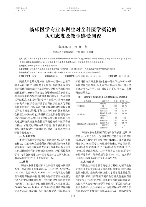 临床医学专业本科生对全科医学概论的认知态度及教学感受调查