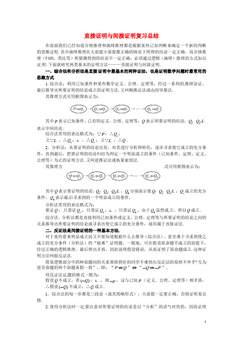 高中数学 2.2直接证明与间接证明复习总结 新人教A版选修2-2 (2)